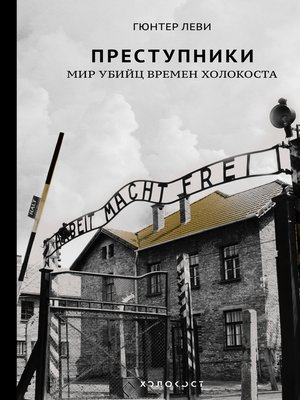 cover image of Преступники. Мир убийц времен Холокоста
